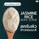 JASMINE RICE BODY SCRUB (Thaicream) - 40ml.